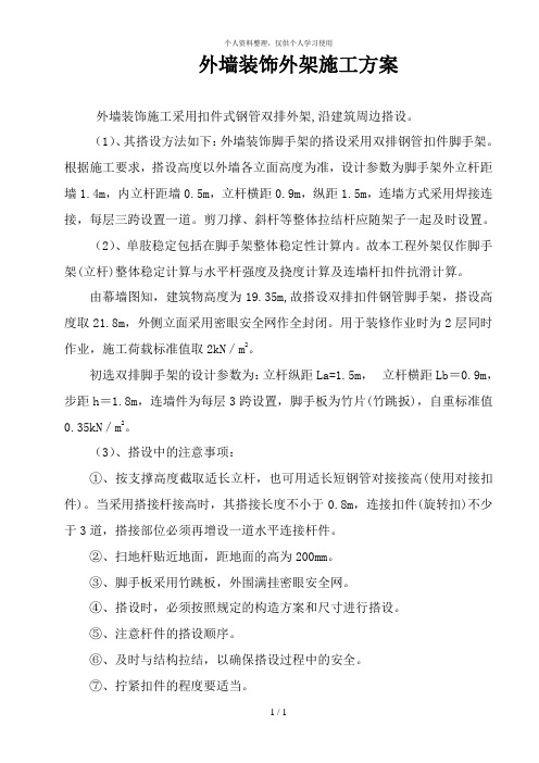 外墙装饰外架施工方案#6