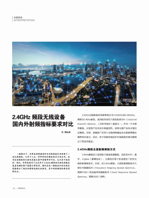 2.4GHz频段无线设备国内外射频指标要求对比