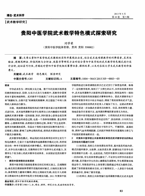 贵阳中医学院武术教学特色模式探索研究