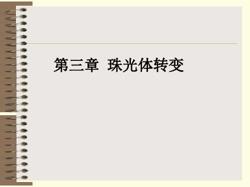 第三章珠光体转变