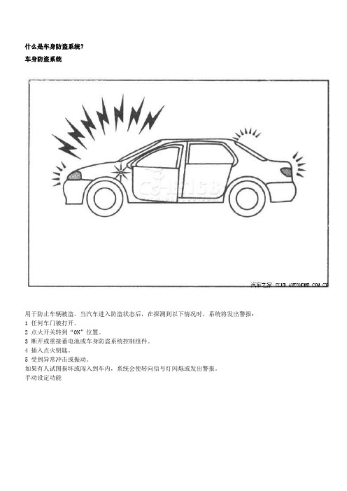 车身防盗系统