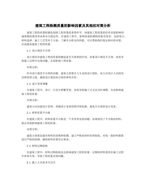 建筑工程检测质量的影响因素及其相应对策分析