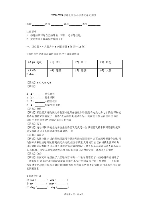 2023-2024学年小学语文北京版六年级上第五单元单元测试(含答案解析)