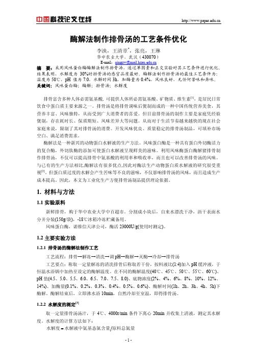 酶解法制作排骨汤的工艺条件优化