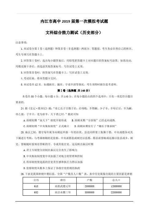 四川省内江市2019届高三上学期第一次模拟考试文科综合(历史)试题 含答案