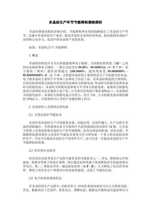 多晶硅生产环节节能降耗策略探析