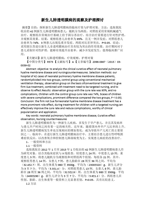 新生儿肺透明膜病的观察及护理探讨