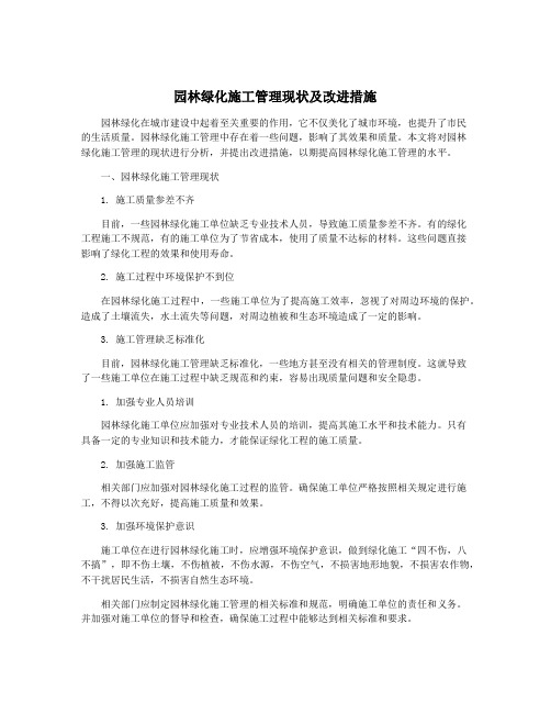 园林绿化施工管理现状及改进措施