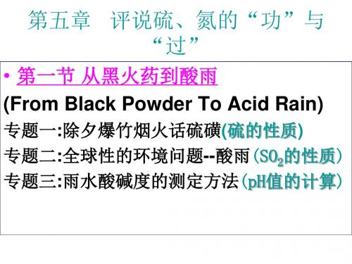 (201907)高一化学从黑火药到酸雨1