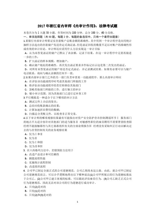 2017年浙江省内审师《内审计作用》：法律考试题