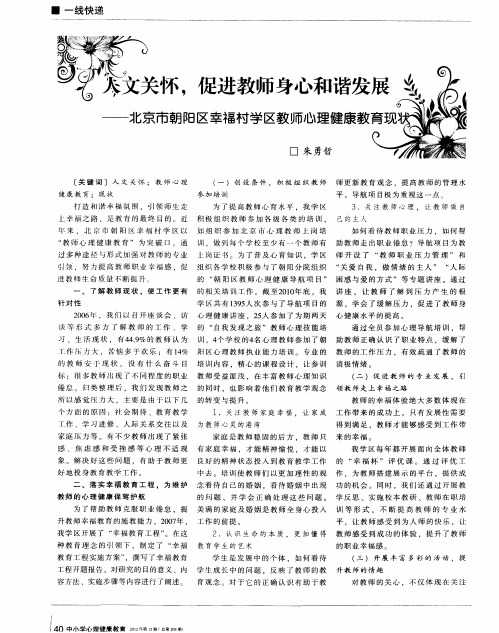 人文关怀,促进教师身心和谐发展——北京市朝阳区幸福村学区教师心理健康教育现状