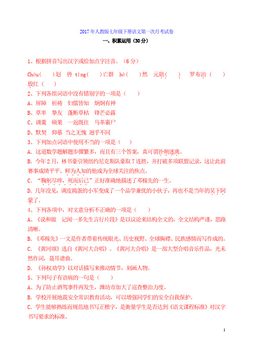 【七】人教版新版七年级下册语文2017年人教版七年级下册语文第一次月考试卷及答案