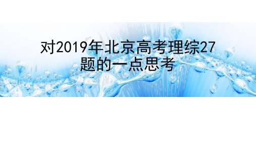 北京高考化学试题27题试题分析课件