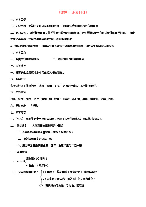九年级化学下册第8单元课题1金属材料教案4新版新人教版