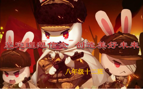 坚定理想信念--创造美好未来 PPT