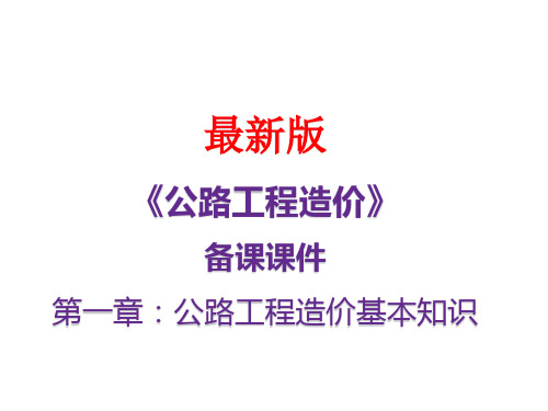 公路工程造价最新备课课件 第一章：公路工程造价基本知识