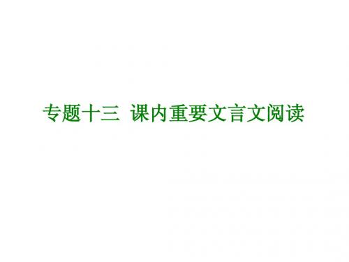 中考语文专题复习【13】课内文言文ppt课件