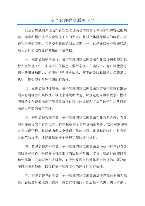 安全管理强制原理含义