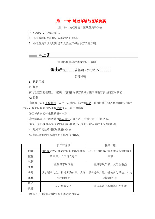 (新课标)高考地理一轮复习第十二章地理环境与区域发展
