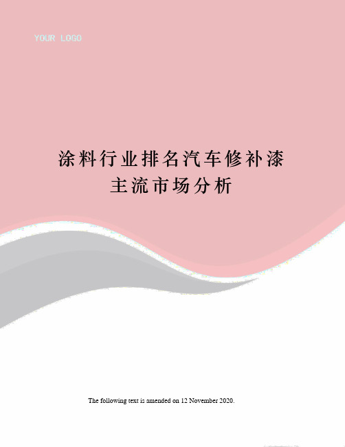 涂料行业排名汽车修补漆主流市场分析
