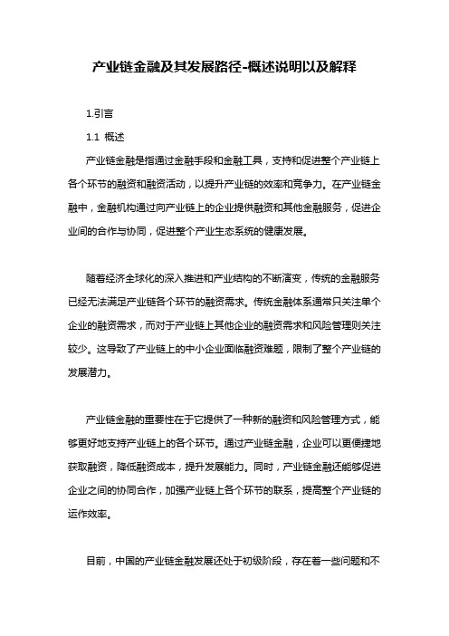 产业链金融及其发展路径-概念解析以及定义