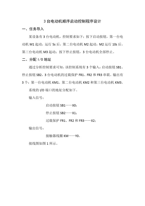 三台电动机顺序启动控制程序设计