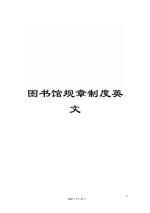 图书馆规章制度英文