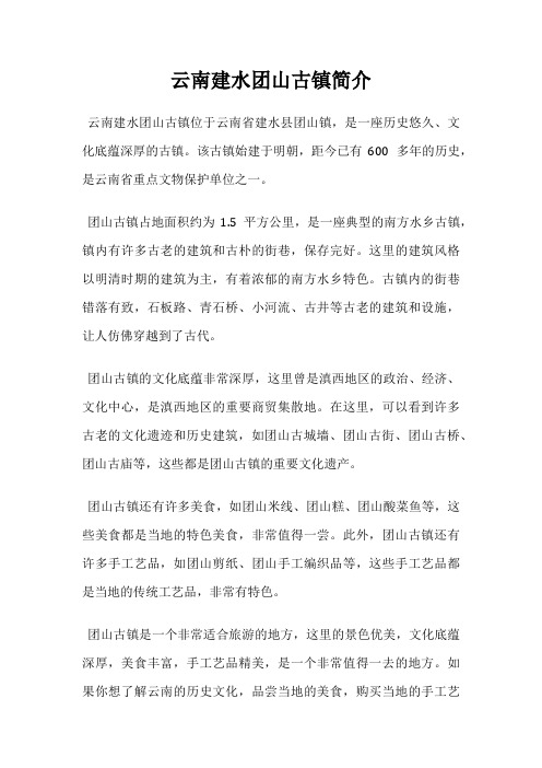 云南建水团山古镇简介