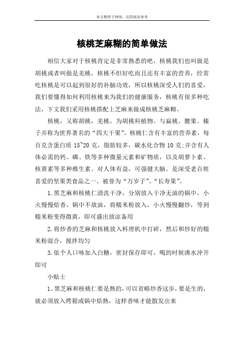 核桃芝麻糊的简单做法