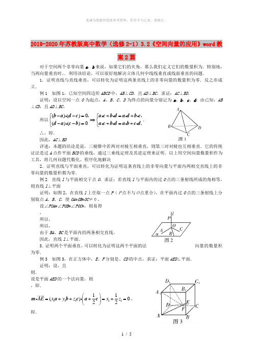 2019-2020年苏教版高中数学(选修2-1)3.2《空间向量的应用》word教案2篇