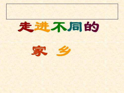 走进不同的家乡精品PPT课件