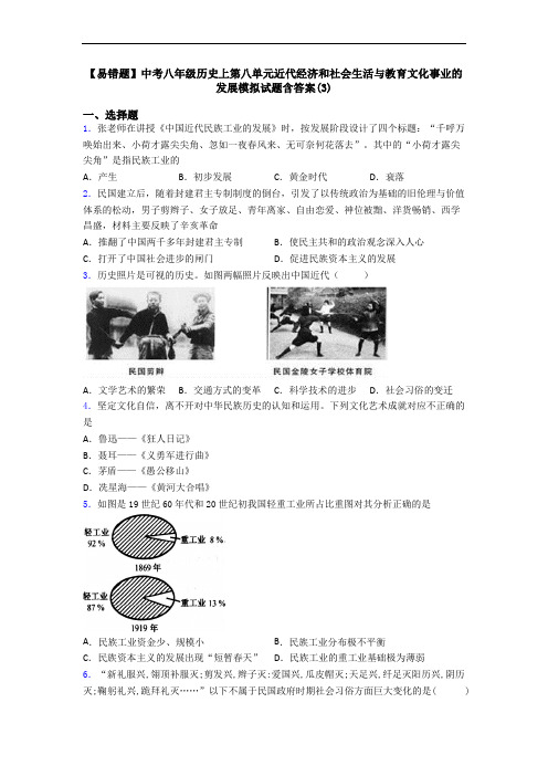 【易错题】中考八年级历史上第八单元近代经济和社会生活与教育文化事业的发展模拟试题含答案(3)