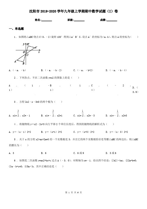 沈阳市2019-2020学年九年级上学期期中数学试题(I)卷