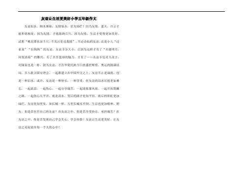 友谊让生活更美好小学五年级作文
