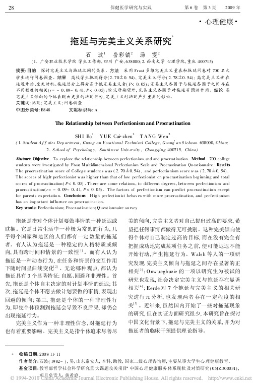 拖延与完美主义关系研究