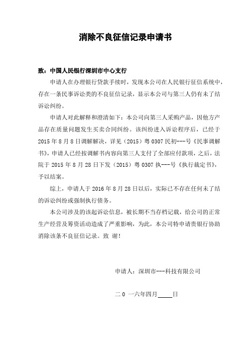 消除不良征信记录申请书