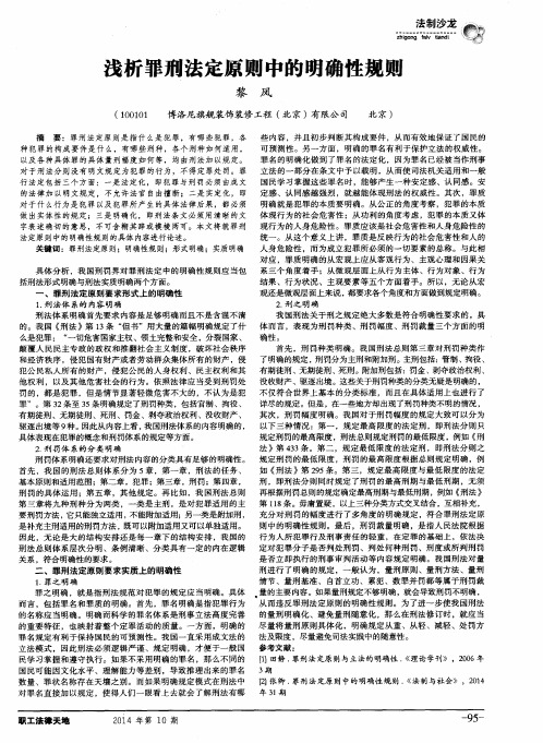 浅析罪刑法定原则中的明确性规则