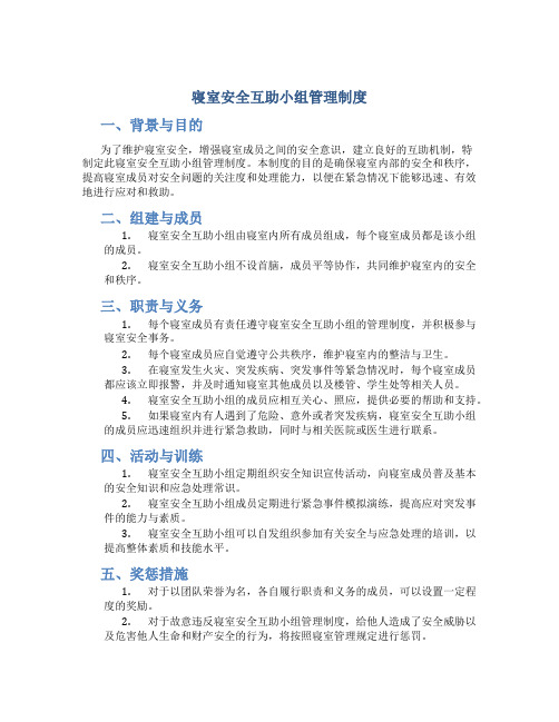 寝室安全互助小组管理制度