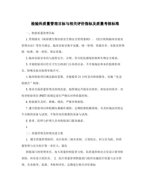 检验科质量管理目标与相关评价指标及质量考核标准