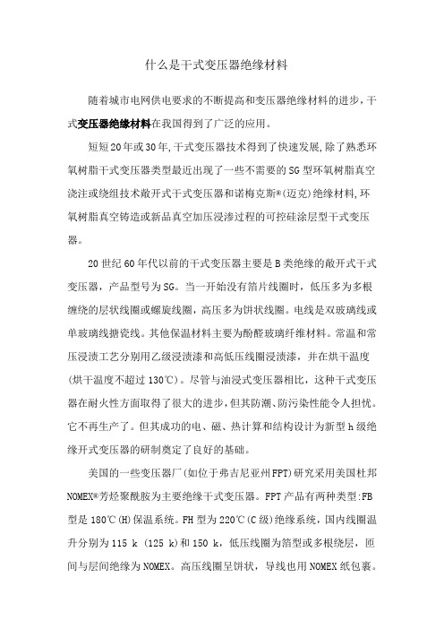 什么是干式变压器绝缘材料