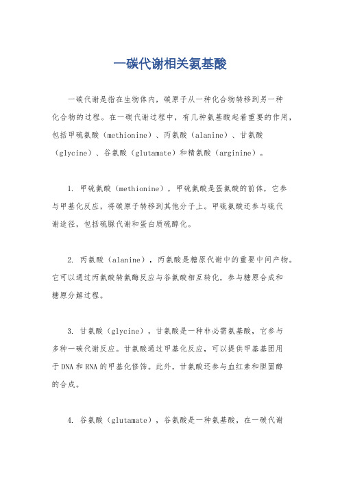 一碳代谢相关氨基酸