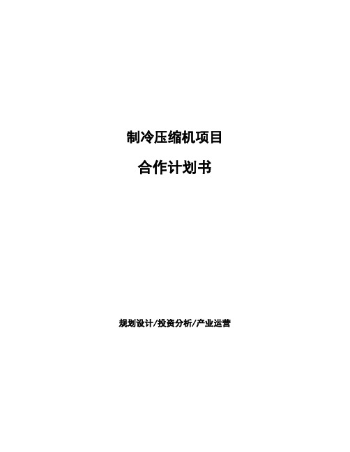 制冷压缩机项目合作计划书