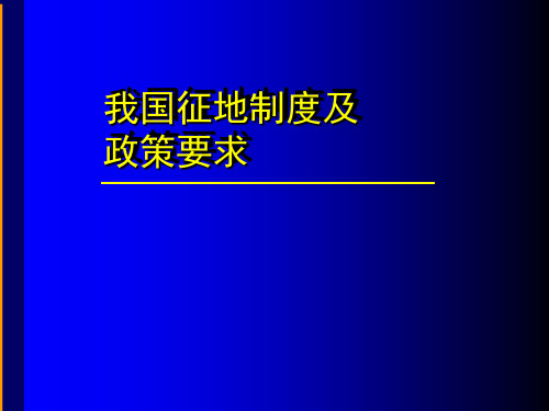 征地制度及政策要求XXXX11