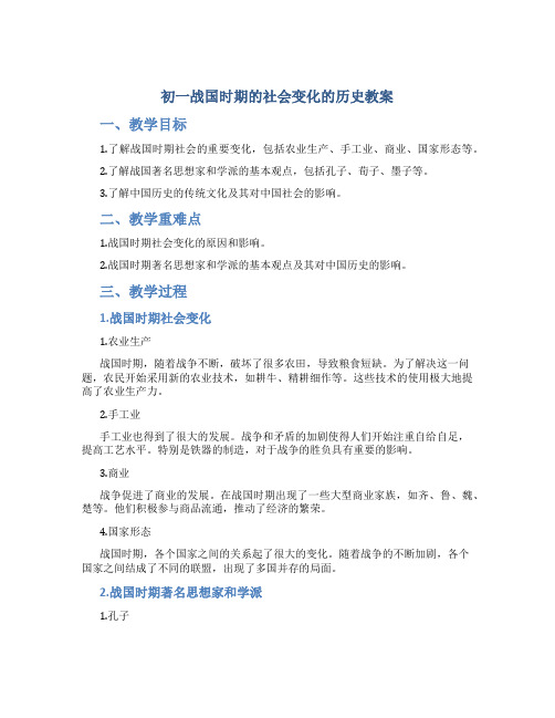 初一战国时期的社会变化的历史教案