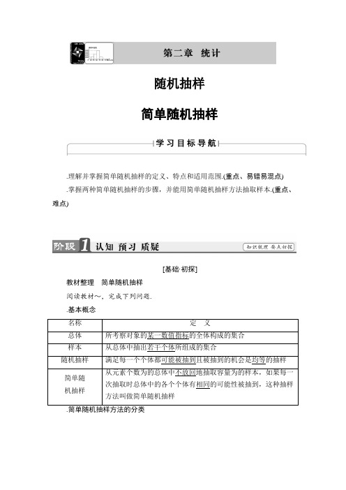高中数学人教B版必修3学案2.1.1 简单随机抽样 Word版含解析