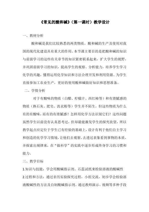 常见的酸和碱第一课时教学设计