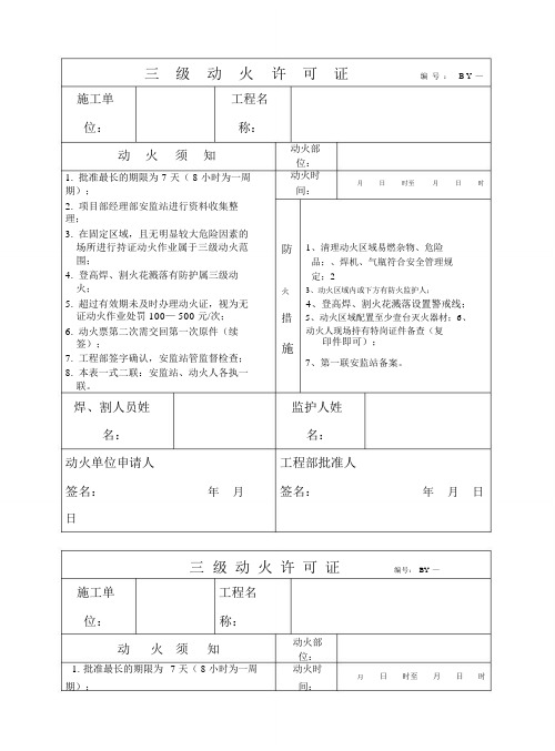 三级动火许可证样板.doc