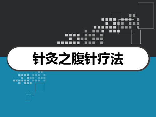 针灸之腹针疗法 PPT