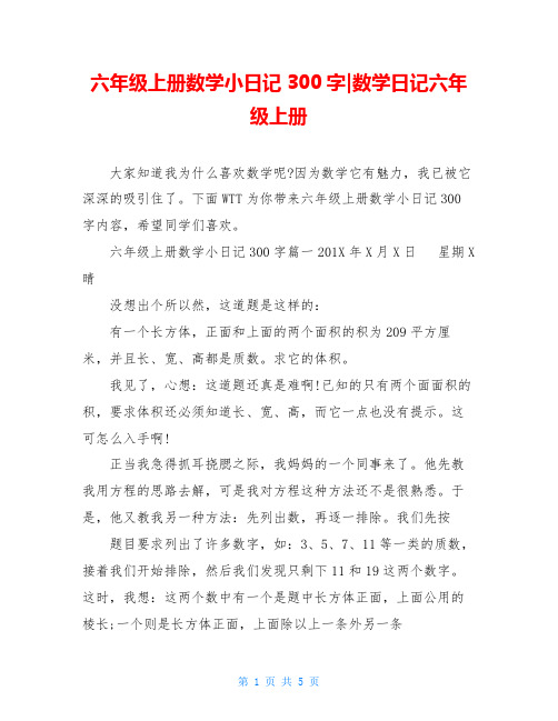 六年级上册数学小日记300字-数学日记六年级上册