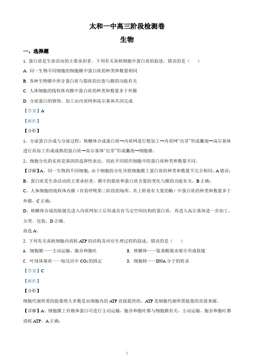 安徽省阜阳市太和一中2020-2021学年高三12月阶段检测生物试题(解析卷)